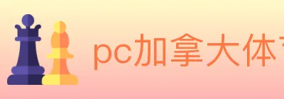 pc加拿大体育 logo